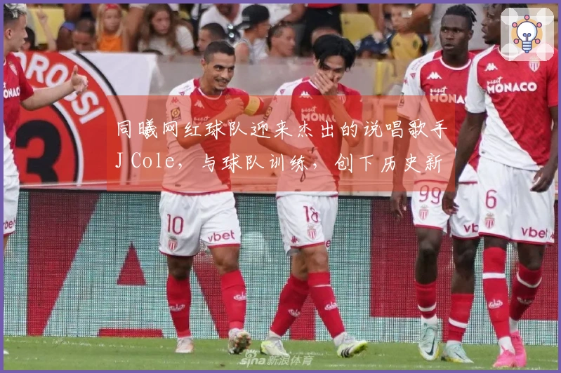 同曦网红球队迎来杰出的说唱歌手J Cole，与球队训练，创下历史新纪录