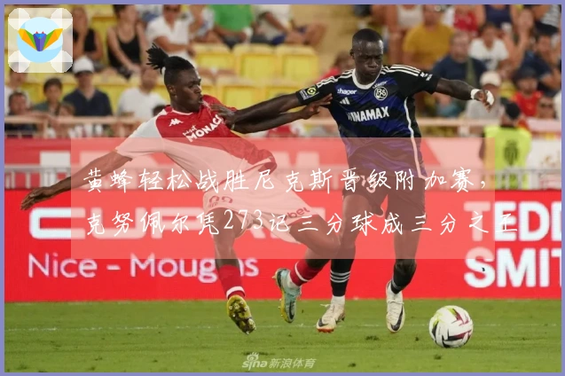 黄蜂轻松战胜尼克斯晋级附加赛，克努佩尔凭273记三分球成三分之王