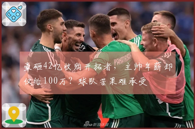 豪砸42亿收购开拓者，主帅年薪却仅给100万？球队苦果难承受