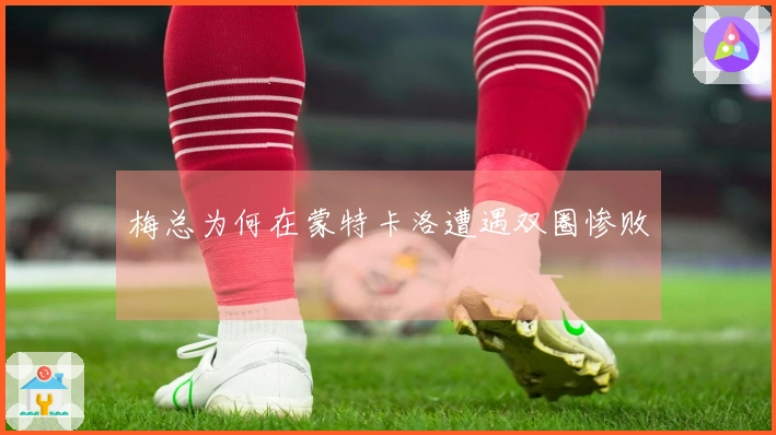 梅总为何在蒙特卡洛遭遇双圈惨败