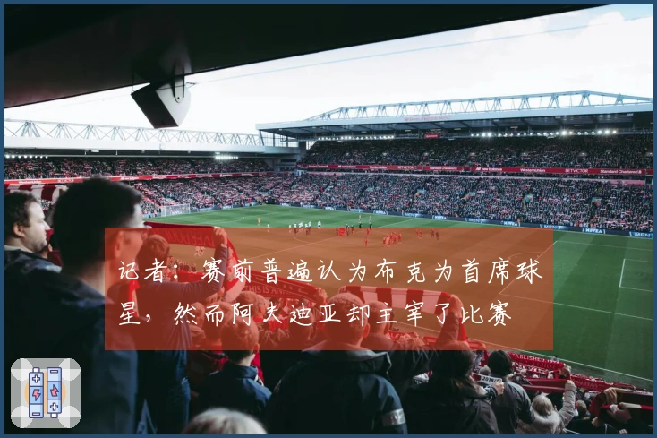 记者：赛前普遍认为布克为首席球星，然而阿夫迪亚却主宰了比赛