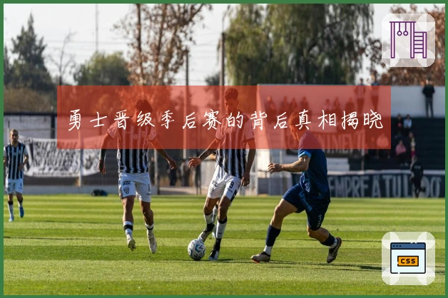 勇士晋级季后赛的背后真相揭晓