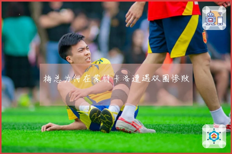 梅总为何在蒙特卡洛遭遇双圈惨败