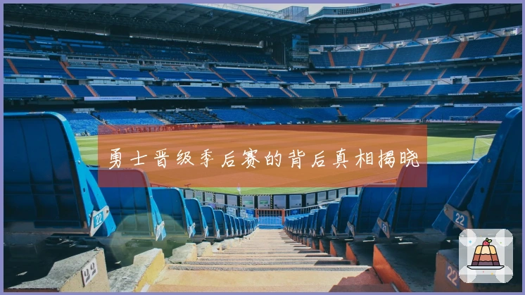 勇士晋级季后赛的背后真相揭晓