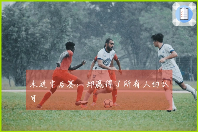 未进季后赛，却赢得了所有人的认可