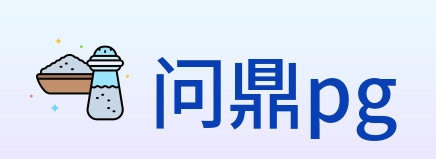 问鼎pg Logo